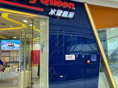 -DQ·蛋糕·冰淇淋(金牛万达店)