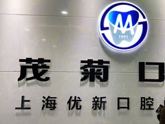 -茂菊口腔连锁(浦东南路店)