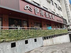-伊祥·敦煌楼