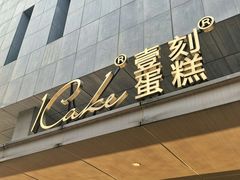 -1Cake壹刻蛋糕(奥体公园味觉艺术馆店)