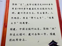 -芝城故事·建瓯土菜