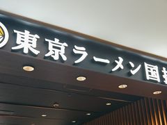 -台场海滨公园船码头