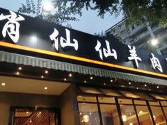 门面-肖仙仙羊肉汤·创于1996年(三官堂总店)
