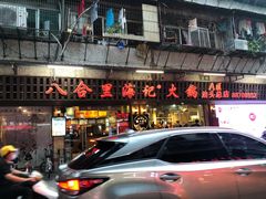 门面-八合里牛肉火锅(八合里总店)