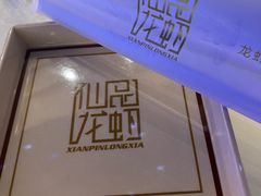 -仙品龙虾(总店)