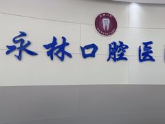 -永林口腔医院