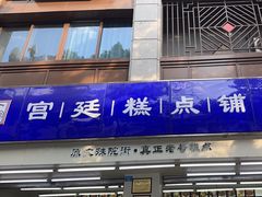 -宫廷糕点铺(人民中路店)