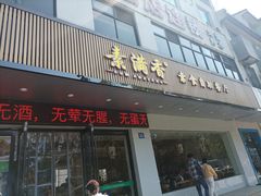 -素满香·素食自助餐(苏州·临顿路店)