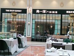 门面-尚一汤·粤菜海鲜(环球港店)