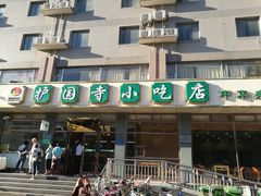 门面-护国寺小吃店(红莲南路店)