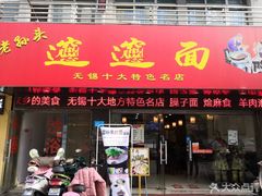 门面-福瑞记老孙头biangbiang面(新生路店)