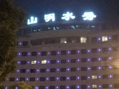 -山明水秀大饭店