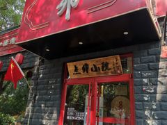 门面-顺承小院儿