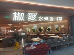 -椒爱水煮鱼川菜(CBD万达店)