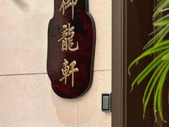-龙悦湾酒家·八阵鱼生·渔人码头店