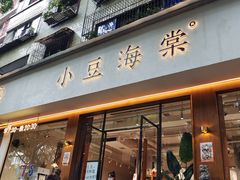 门面-小豆海棠(人民南路店)