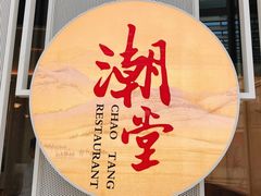 门面-潮堂 · 潮州菜(恒隆广场店)