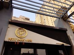 门面-PETIT PARIS 小巴黎(花园道店)
