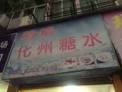 门面-精精化州糖水(港澳商业城店)