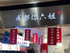 -成都你六姐·牛肉冒菜·麻辣香锅(长泰广场店)