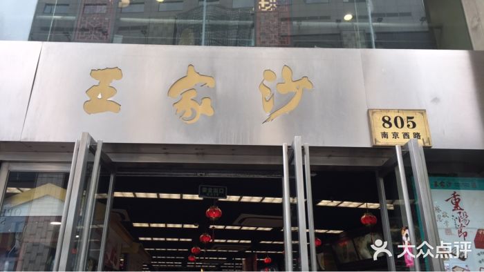 王家沙点心店(南京西路总店)门面图片