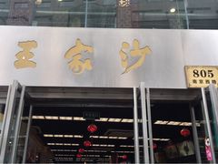 门面-王家沙点心店(南京西路总店)