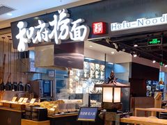 -和府捞面(景枫中心店)