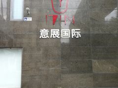 -北京A·C·Embassy酒店(三里屯工人体育场地铁站店)