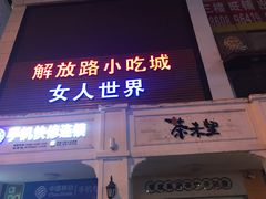 -解放路步行街                