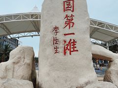 -中国第一滩