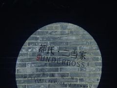 -都氏家DUSJOY(翡翠城店)