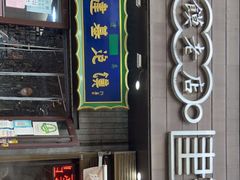 门面-建基泡馍·西安老字号·清真(永宁店)