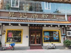 门面-昇记肠粉王(福华路店)