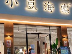 门面-小豆海棠(人民南路店)