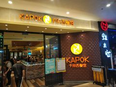 门面-卡朋西餐(扬名广场店)