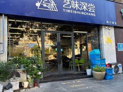 -艺味深尝(云锦路店)