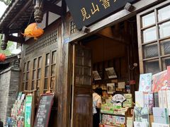 -见山书院