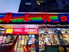 -辣不怕口味虾(凌霄路店)