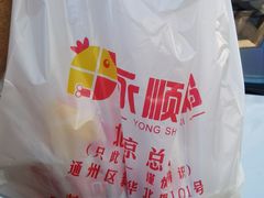 -永顺炸鸡(北京总店)