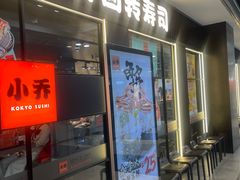 -小乔回转寿司(沈阳大悦城店)