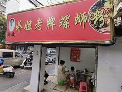 -娇姐老牌螺蛳粉(雅儒路店)