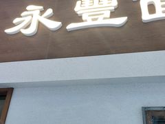 -永丰面馆(汉口路店)