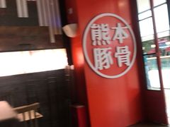 -味千拉面(抚州万达店)