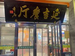 -华天延吉餐厅(西安门一店)