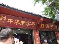 -洞子口张老二凉粉(文殊院店)