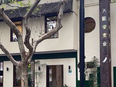 -五观堂素食(新华路店)