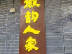 -徽韵人家·传承正宗徽菜(牡丹园店)