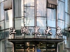-江湖黑大兔(杨家坪店)