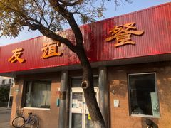 -友谊餐馆(永安路店)