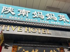 -江城小馆陕南妈妈菜·全球旅行餐厅(钟楼店)